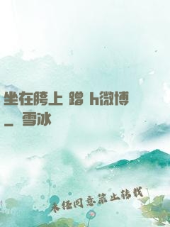 坐在胯上 蹭 h微博